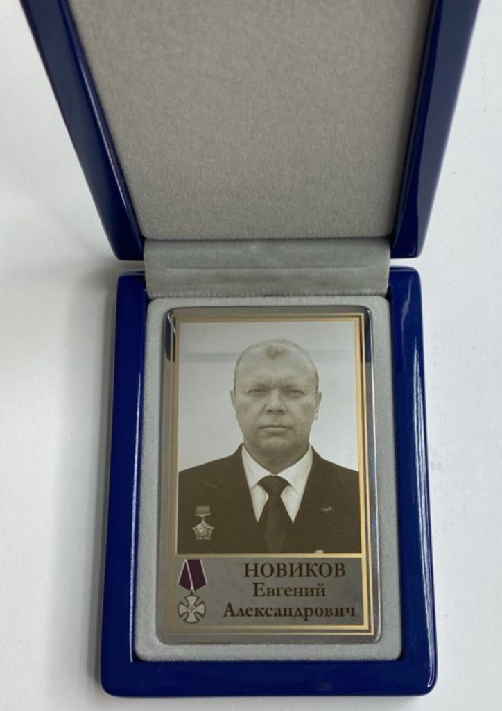 Памятный Наградной Жетон героя СВО Новикова Е.А. (2)
