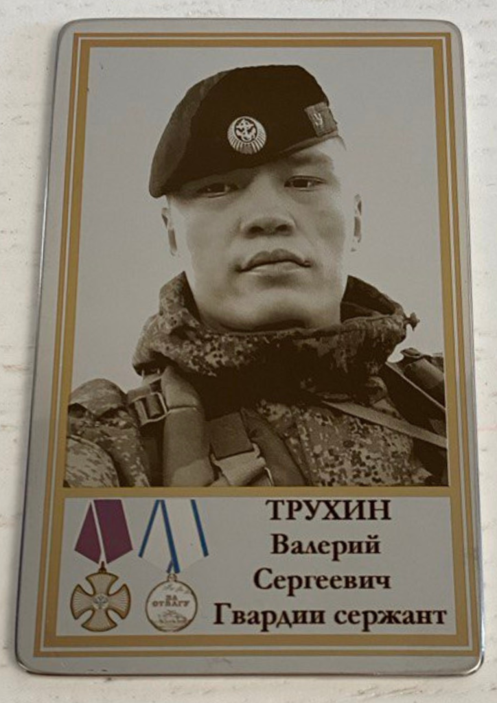 Памятный Наградной Жетон героя СВО гвардии гвардии сержанта Трухина В.С.