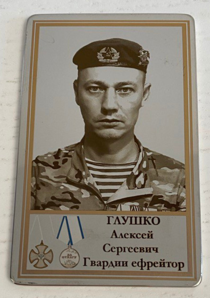 Памятный Наградной Жетон героя СВО гвардии ефрейтора Глушко А.С.