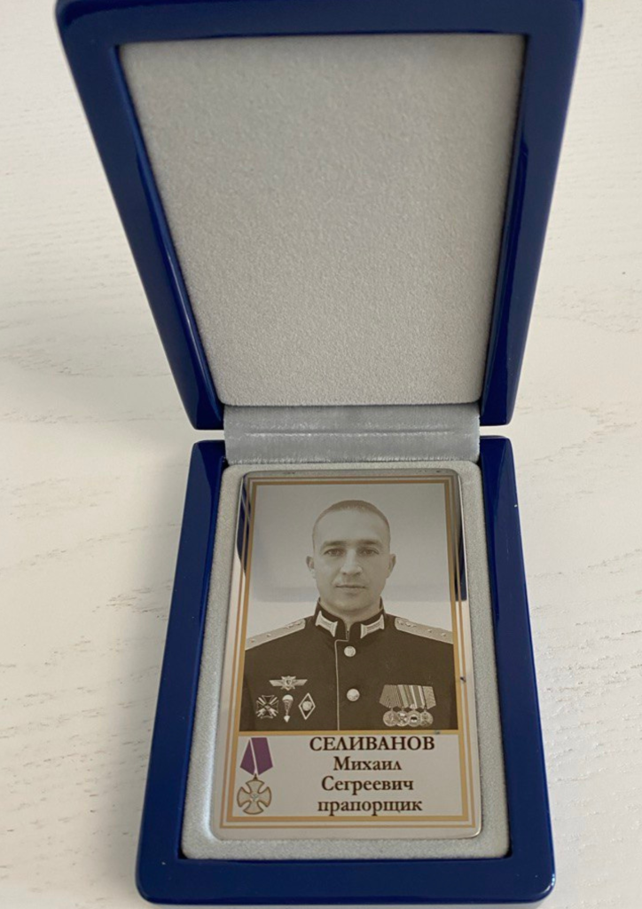 Памятный Наградной Жетон героя СВО прапорщика Селиванова М.С. (2)