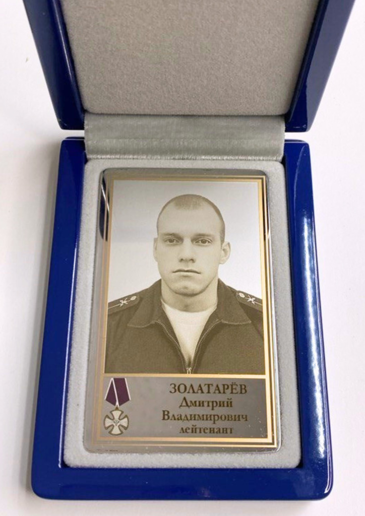 Памятный Наградной Жетон героя СВО Лейтенанта Золатарёва Д.В. (2)
