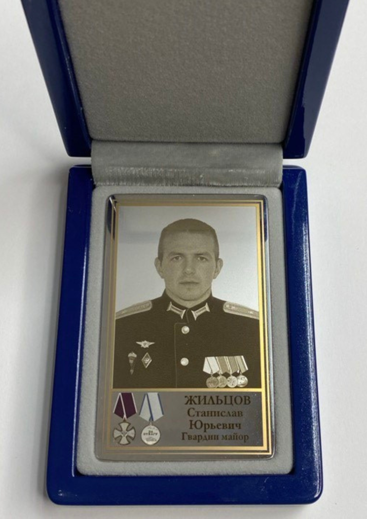 Памятный Наградной Жетон героя СВО Гвардии Майора Жильцова С.Ю. (2)