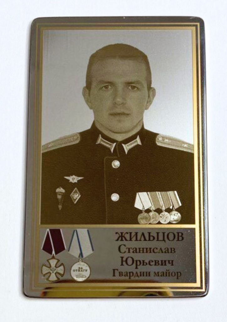 Памятный Наградной Жетон героя СВО Гвардии Майора Жильцова С.Ю.