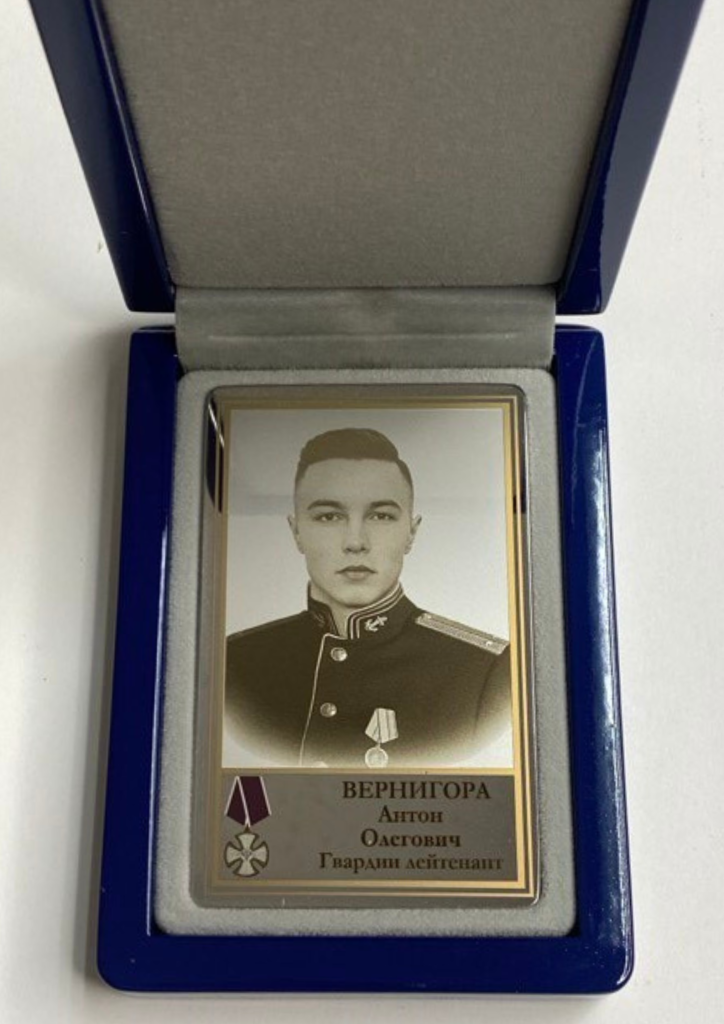 Памятный Наградной Жетон героя СВО Гвардии Лейтенанта Вернигора А.О. (2)