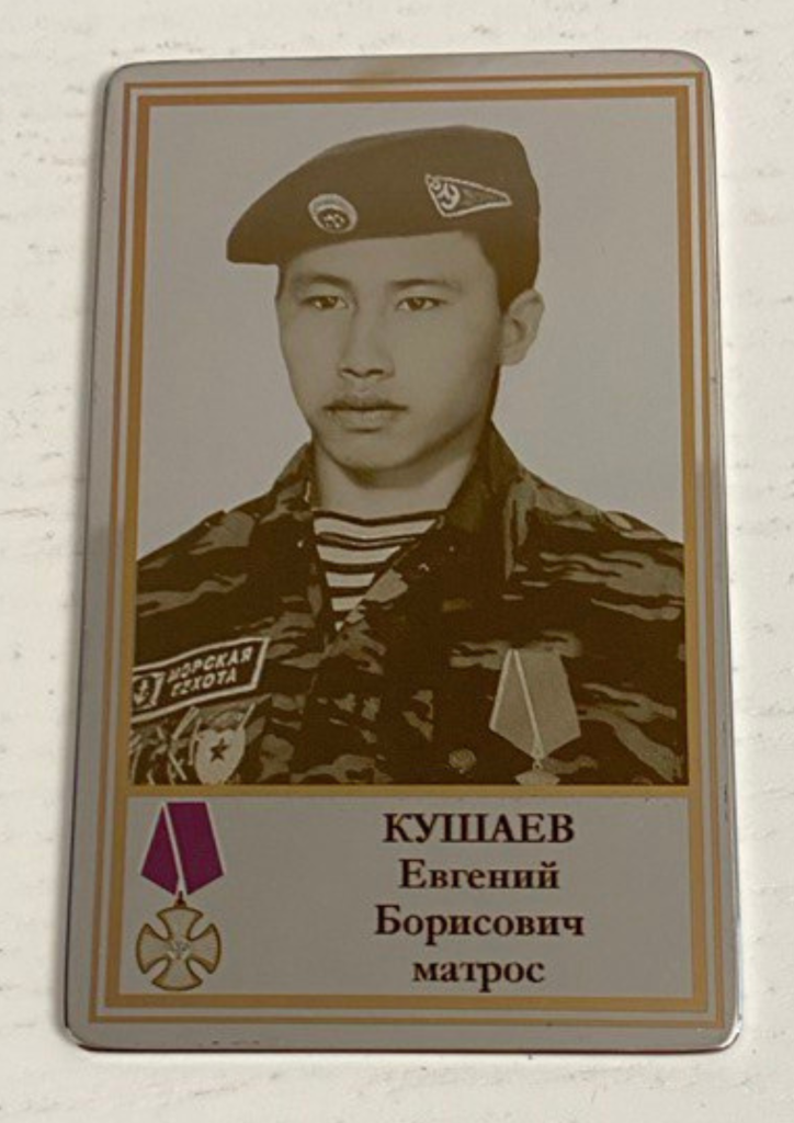 Памятный Наградной Жетон матроса Кушаева Е.Б.