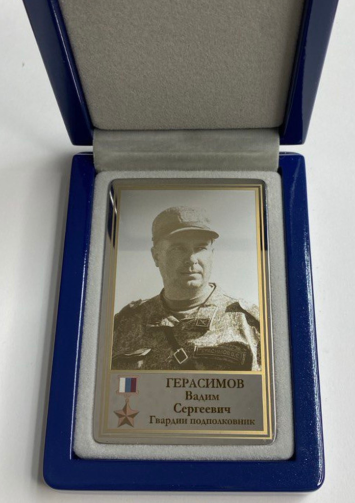 Памятный Наградной Жетон героя СВО Гвардии Подполковника Герасимова В.С. (2)