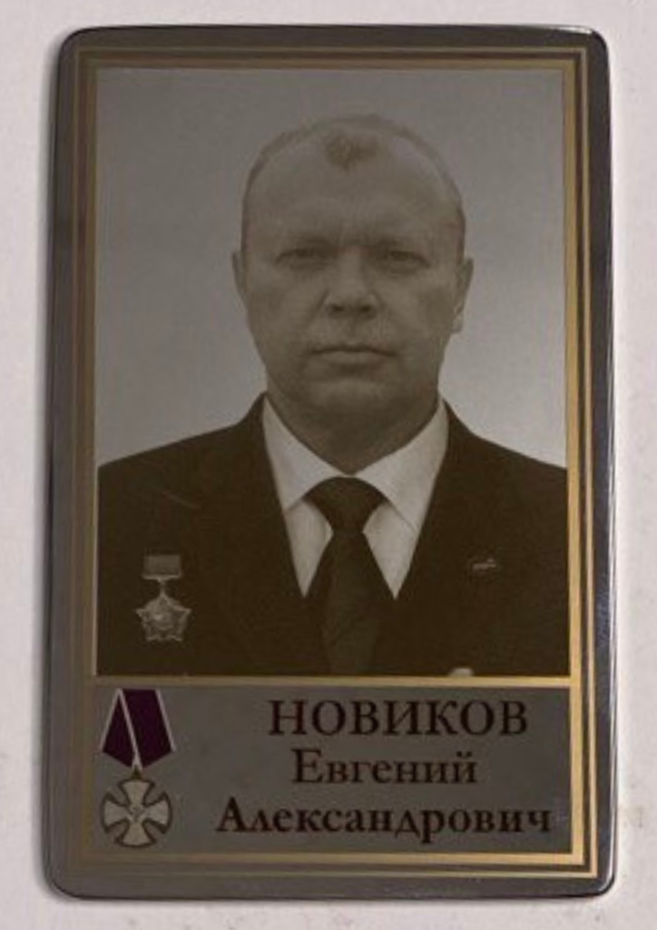 Памятный Наградной Жетон героя СВО Новикова Е.А.