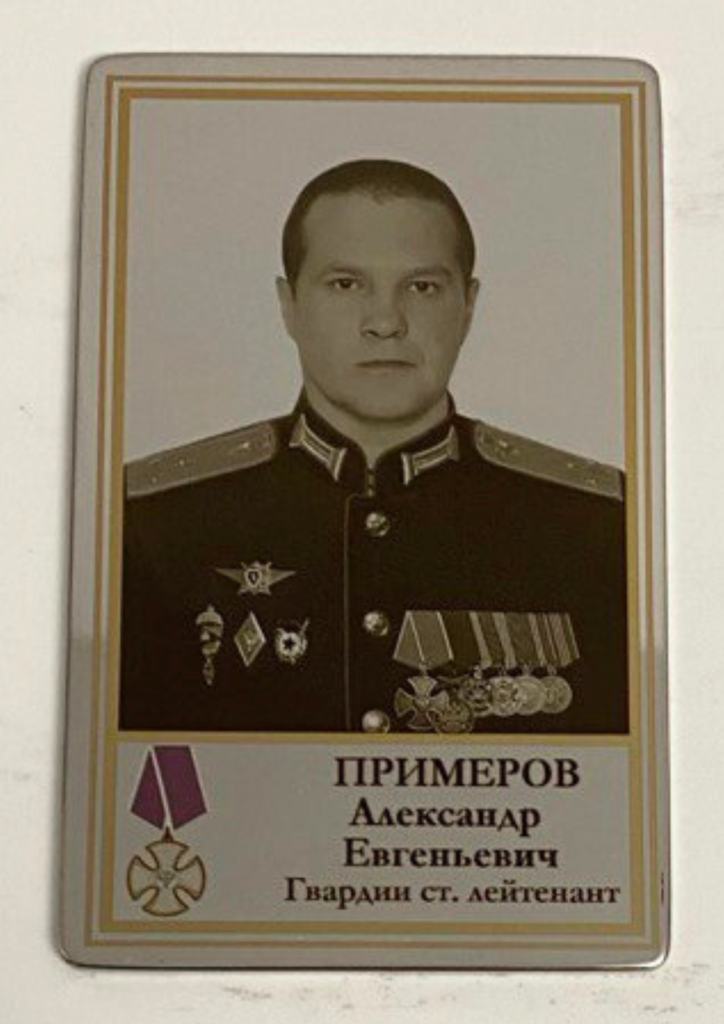 Памятный Наградной Жетон героя СВО Гвардии старшего лейтенанта Примерова А.Е.