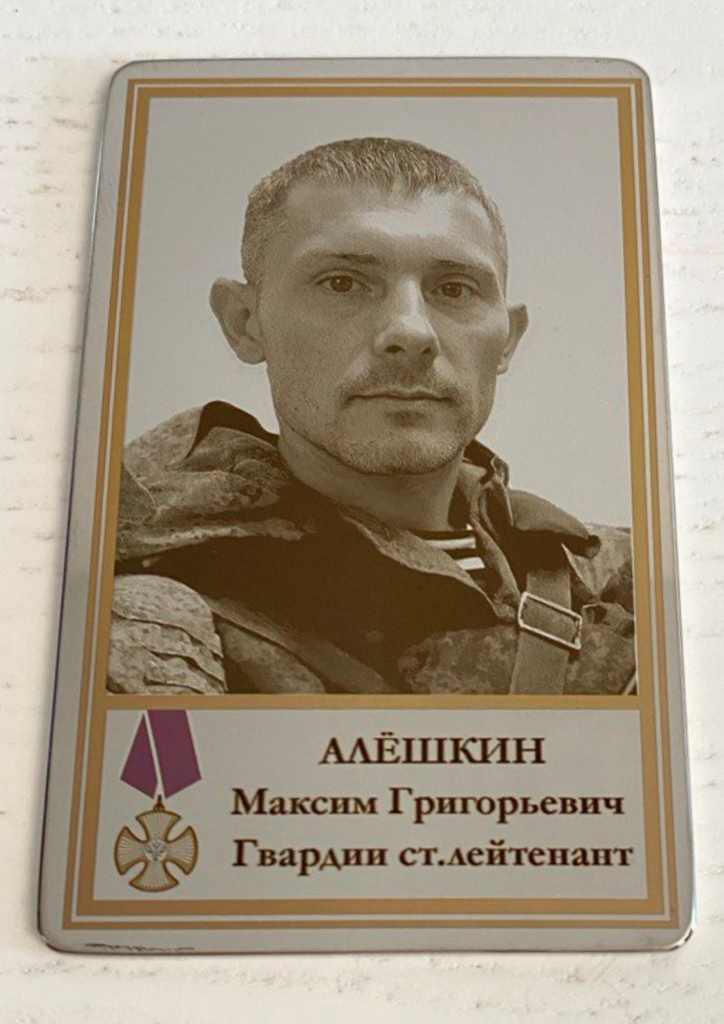 Памятный Наградной Жетон гвардии старшего лейтенанта Алёшкина М.Г.