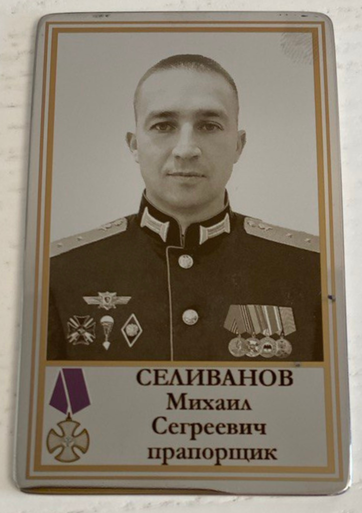 Памятный Наградной Жетон героя СВО прапорщика Селиванова М.С.