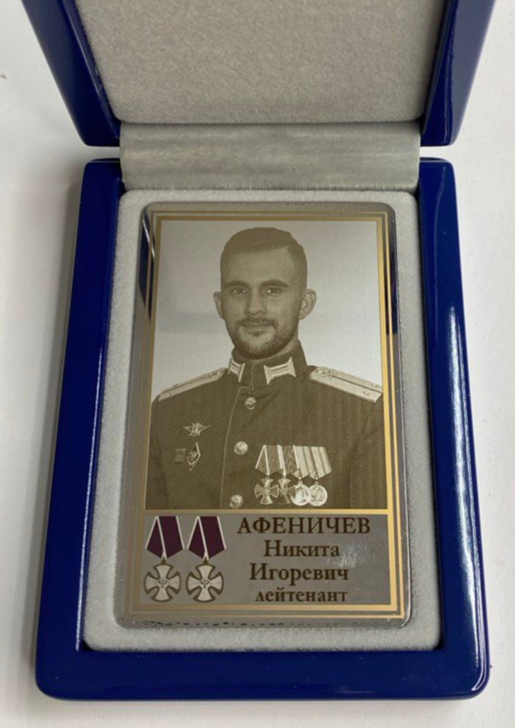 Памятный Наградной Жетон героя СВО Лейтенанта Афеничева Н.И. (2)