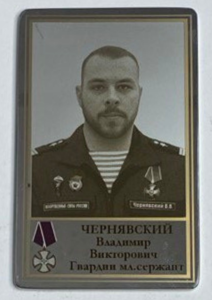 Памятный Наградной Жетон героя СВО Гвардии Младшего Сержанта Чернявского В.В.