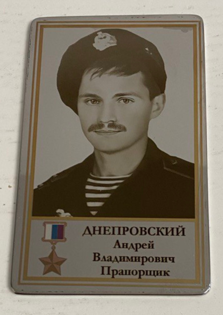 Памятный Наградной Жетон Героя Российской Федерации прапорщика Днепровского А.С.