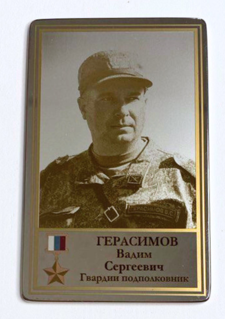 Памятный Наградной Жетон героя СВО Гвардии Подполковника Герасимова В.С.