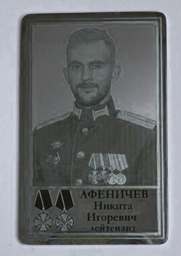 Памятный Наградной Жетон героя СВО Лейтенанта Афеничева Н.И.