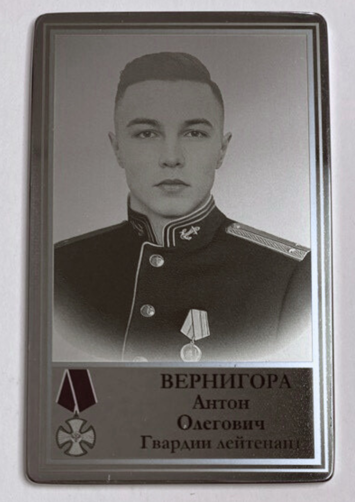 Памятный Наградной Жетон героя СВО Гвардии Лейтенанта Вернигора А.О.