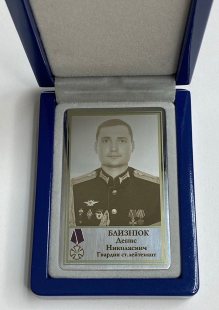 Памятный Наградной Жетон героя СВО Гвардии Старшего Лейтенанта Близнюк Д.Н. (2)