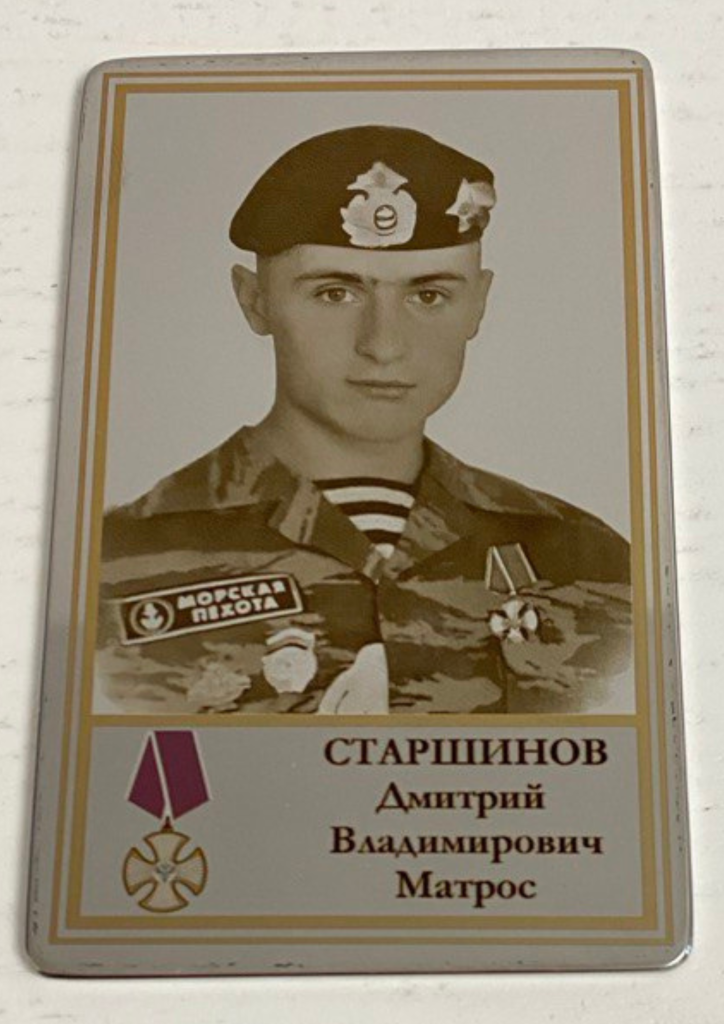 Памятный Наградной Жетон Героя Российской Федерации матроса Старшинова Д.В.