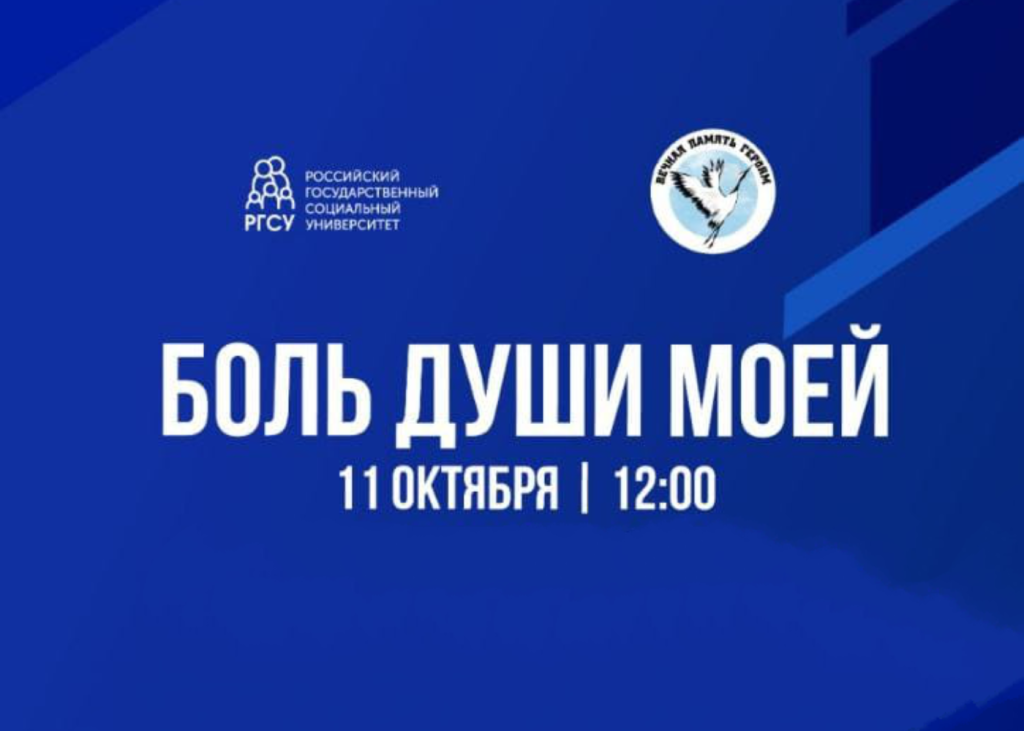 Встреча Памяти и Единства в РГСУ (10)