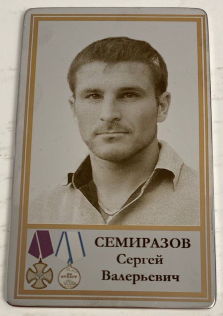 Памятный Наградной Жетон героя СВО Семиразова С.В.