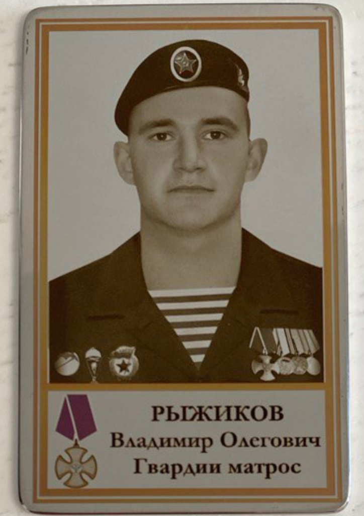 Памятный Наградной Жетон героя СВО Рыжикова В.О.