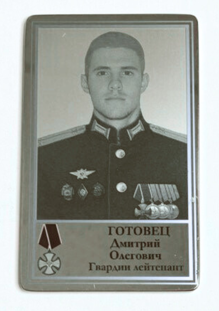 Памятный Наградной Жетон героя СВО Гвардии Лейтенанта Готовец Д.О.