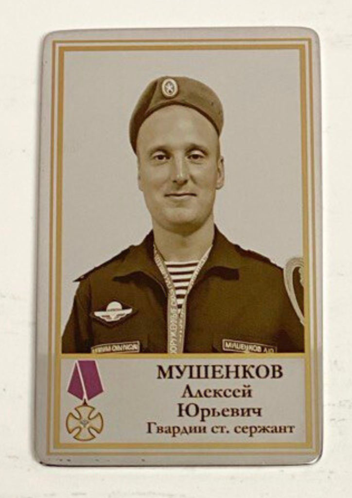 Памятный Наградной Жетон героя СВО Гвардии Старшего Сержанта Муженкова А.Ю.